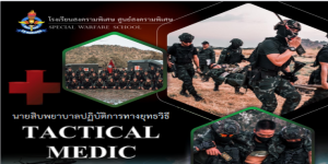 เอกสารประกอบการฝึกอบรมหลักสูตรนายสิบพยาบาล ชป.รพศ.