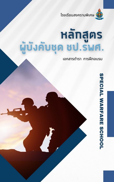 ผบ.ชุด